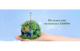 По-зелен свят на колела с продуктите на Globber