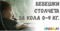 Бебешки столчета за кола от 0 до 9 кг.