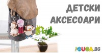 Детски аксесоари