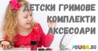 Детски гримове, комплекти и аксесоари