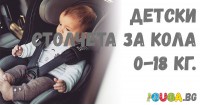 Детски и бебешки столчета за кола - Възраст 0/1г. (0-18кг.)