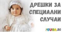 Дрешки за специални случаи