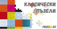 Класически пъзели