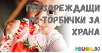 Презареждащи се торбички за храна