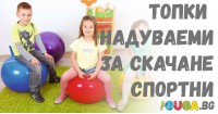 Топки - надуваеми, за скачане, спортни