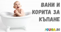 Вани и корита за къпане