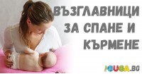 Възглавници за спане и кърмене